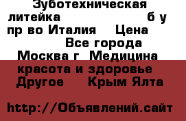 Зуботехническая литейка Manfredi Centuri б/у, пр-во Италия. › Цена ­ 180 000 - Все города, Москва г. Медицина, красота и здоровье » Другое   . Крым,Ялта